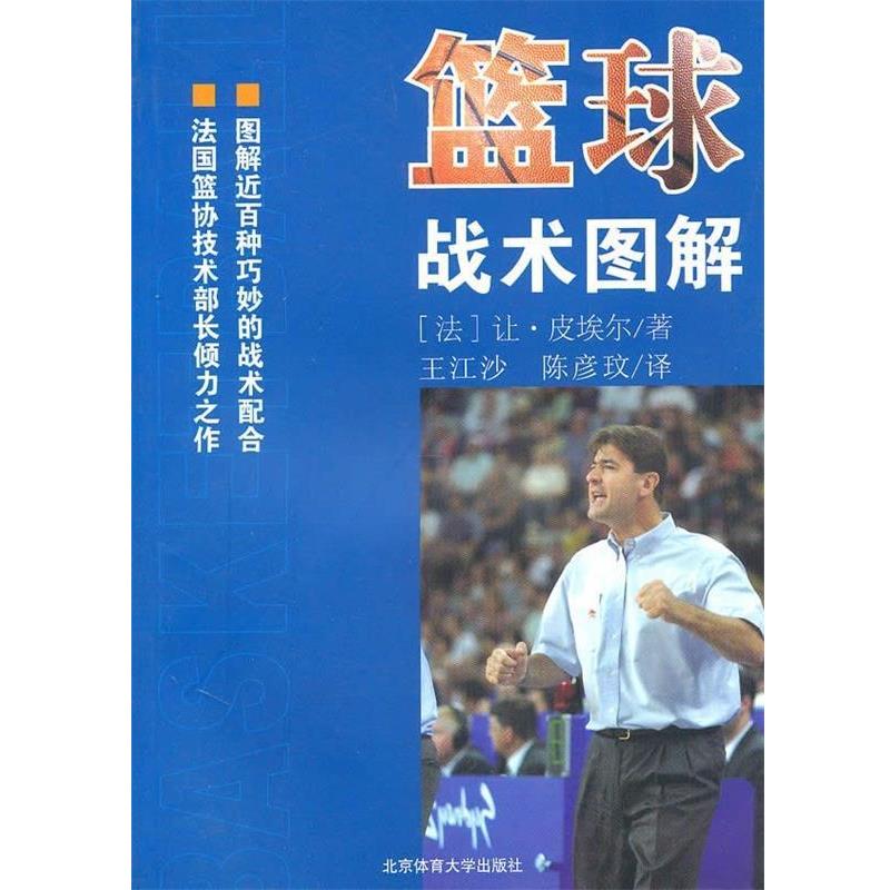 【正版书】 篮球战术图解 让·皮埃尔,陈彦玟,王江沙 著 北京体育大学出版社