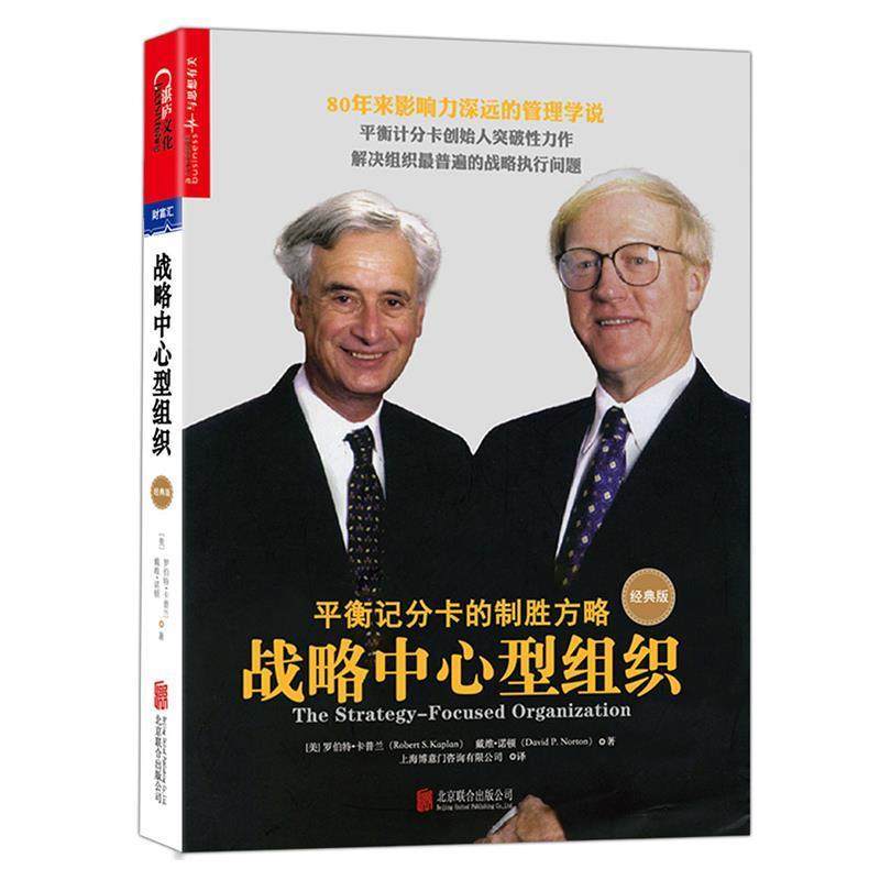 【正版书】 战略中心型组织 (美)罗伯特·卡普兰(Robert S. Kaplan) 戴维·诺顿(David P. Norton) 北京联合出版公司