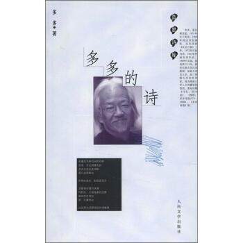 【正版书】 蓝星诗库:多多的诗 多多 著 人民文学出版社
