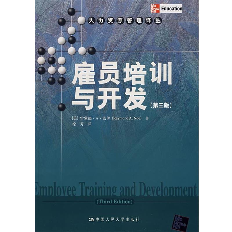 【正版书】 雇员培训与开发 (美)诺伊 著,徐芳 译 中国人民大学出版社