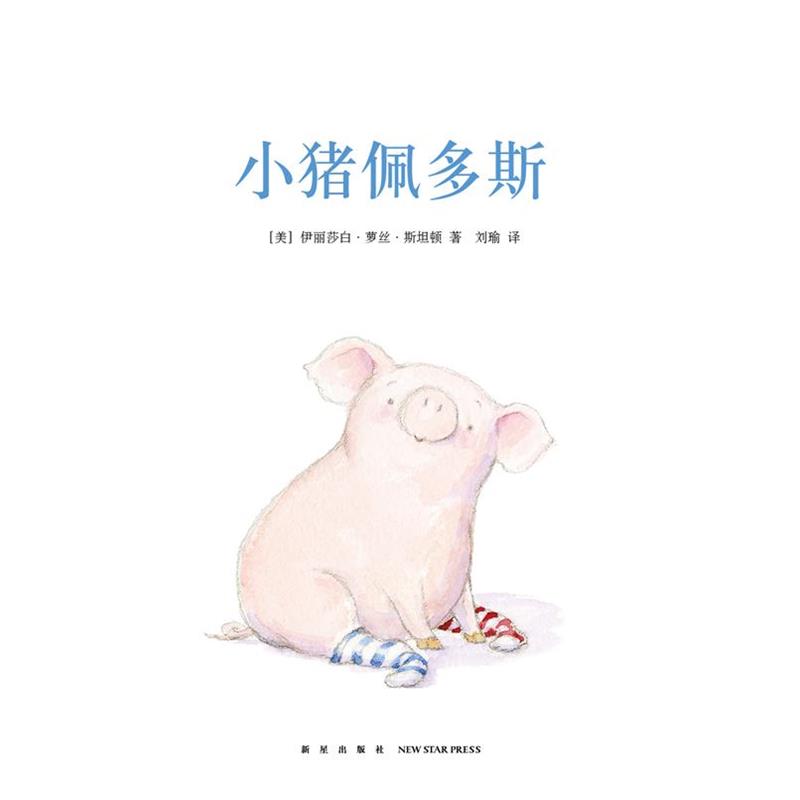 【正版书】 《小猪佩多斯》 伊丽莎白·萝丝·斯坦顿 新星出版社