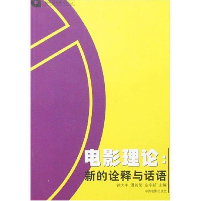 【正版书】 电影理论:新的诠释与话语 新世纪电影学论丛 钟大丰,潘若简,庄宇新 主编 中国电影出版社