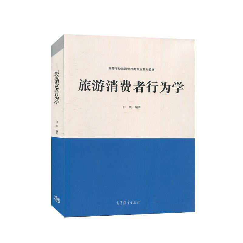 【正版书】 旅游消费者行为学  高等教育出版社
