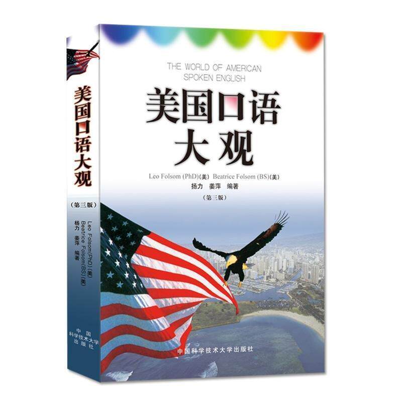 【正版书】 美国口语大观 (美)弗桑 等编著 中国科学技术大学出版社