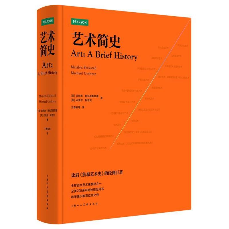 【正版书】 艺术简史 【美】玛丽琳·斯托克斯塔德 迈克尔·柯思伦 著 上海人民美术出版社