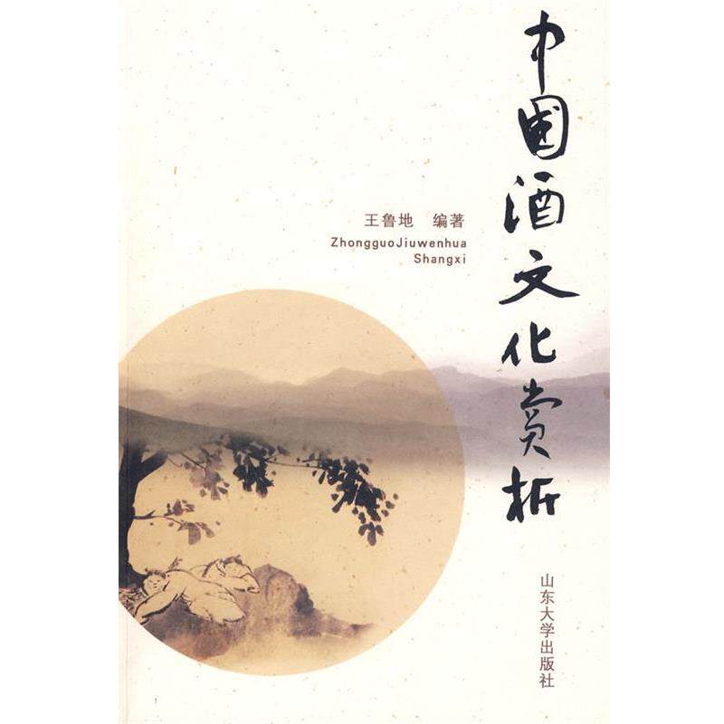 【正版书】 中国酒文化赏析 王鲁地 编著 山东大学出版社
