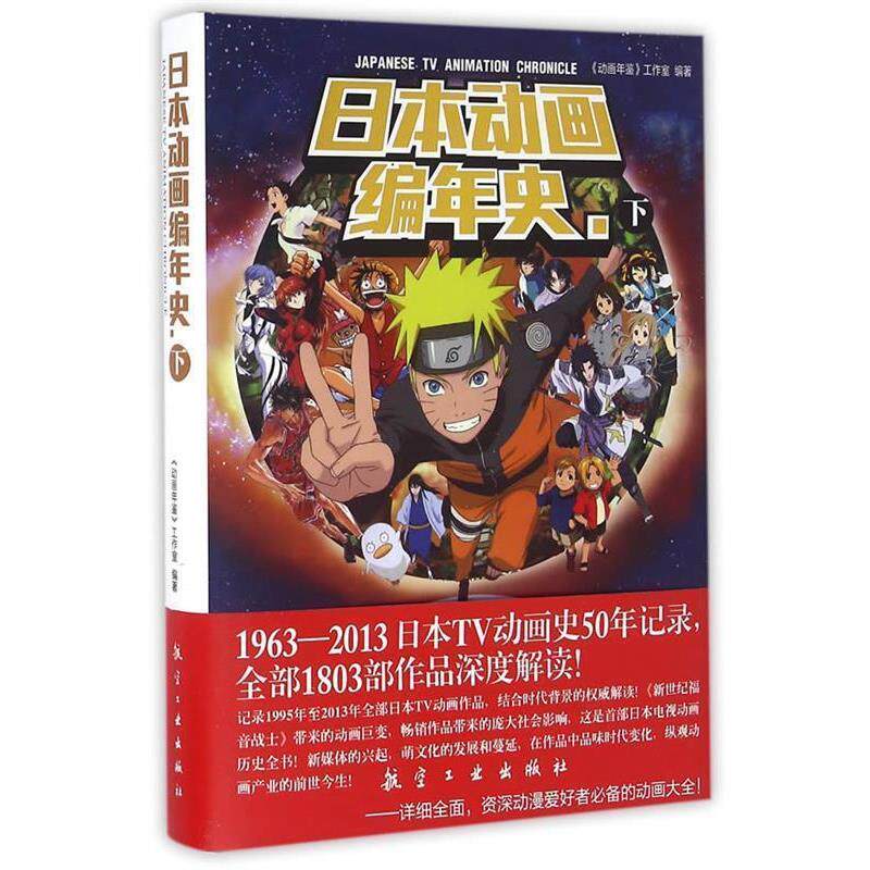 【正版书】 日本动画编年史 动画年鉴工作室 航空工业出版社