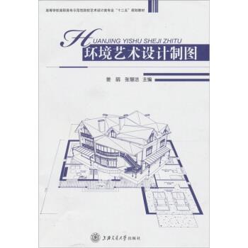 【正版书】 环境艺术设计制图 姜丽,张慧洁 编 上海交通大学出版社