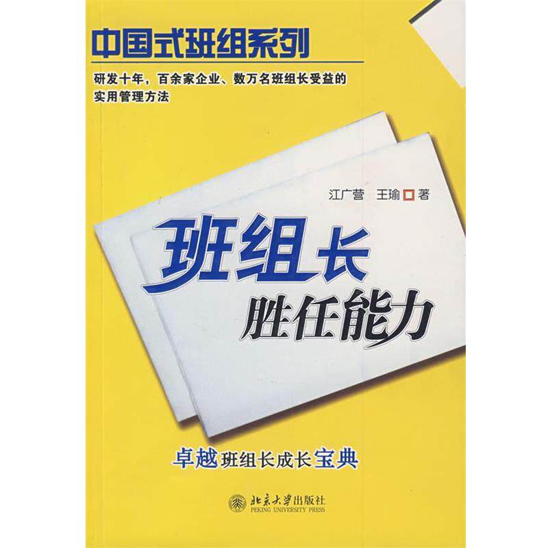 【正版书】 班组长胜任能力 江广营,王瑜 著 北京大学出版社