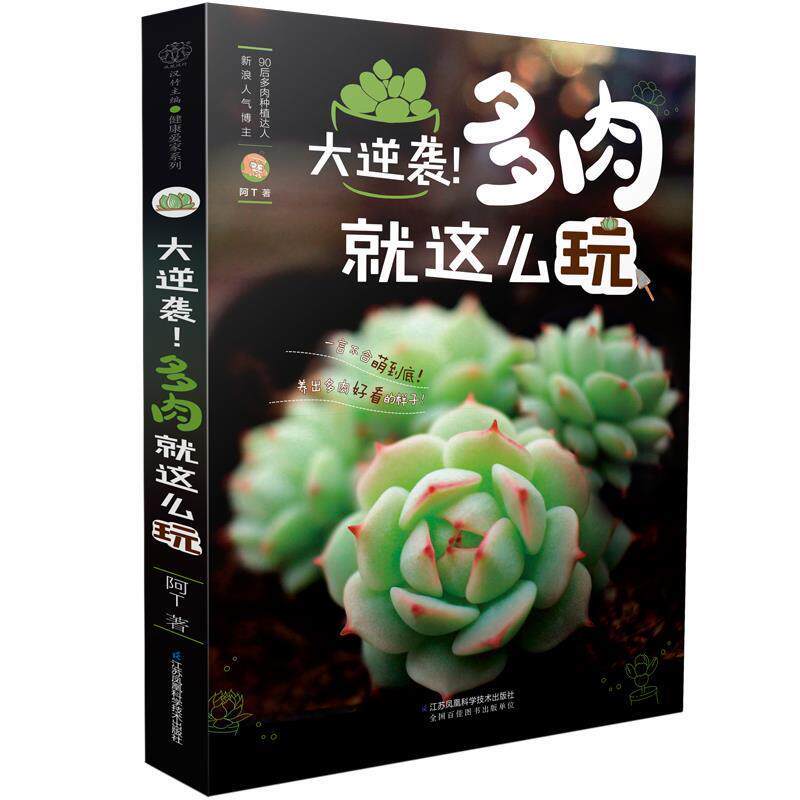 【正版书】 大逆袭!多肉就这么玩 阿T 江苏科学技术出版社