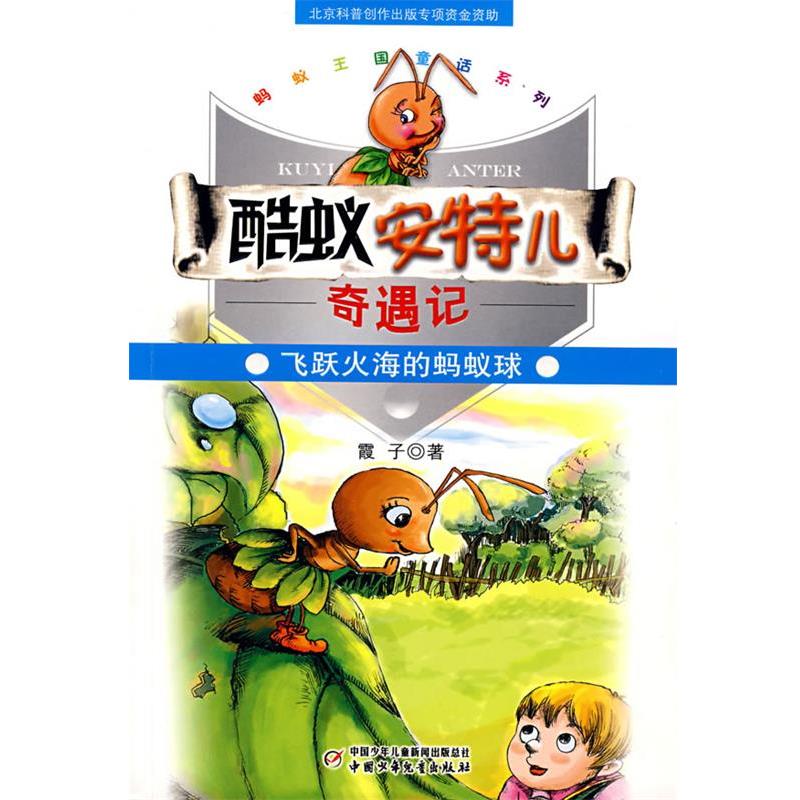 【正版书】 酷蚁安特儿奇遇记飞跃火海的蚂蚁球 霞子 著 中国少年儿童出版社