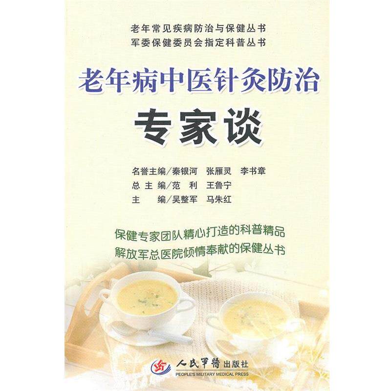 【正版书】 老年病中医针灸防治专家谈 吴整军,马朱红 主编 人民军医出版社