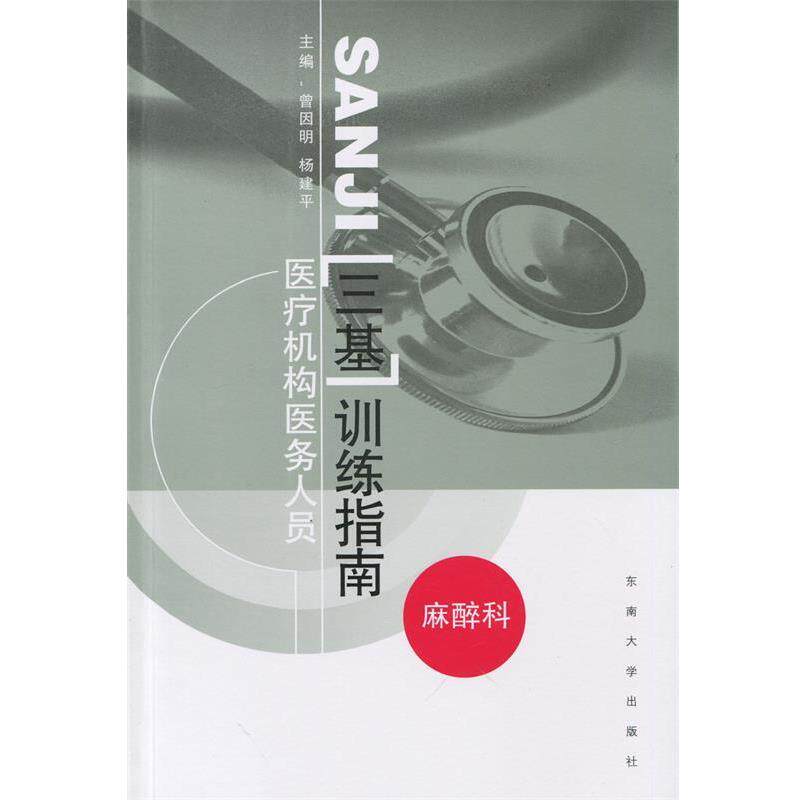 【正版书】 医疗机构医务人员三基训练指南 曾因明,杨建平 著 东南大学出版社