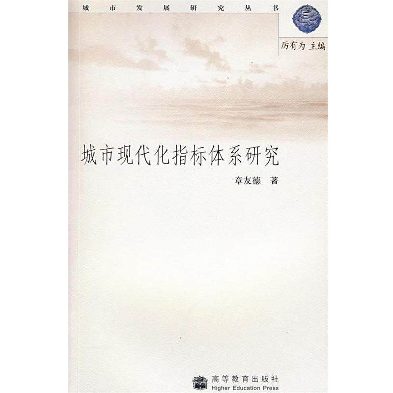 【正版书】 城市现代化指标体系研究 章友德 著 高等教育出版社