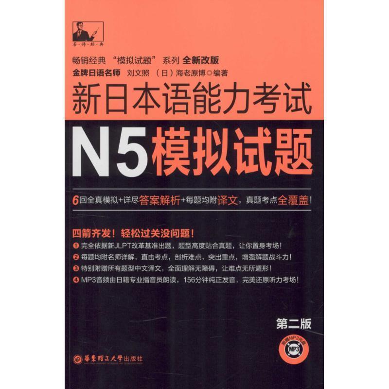 【正版书】 新日本语能力考试N5模拟试题 刘文照,[日] 海老原博 著 华东理工大学出版社