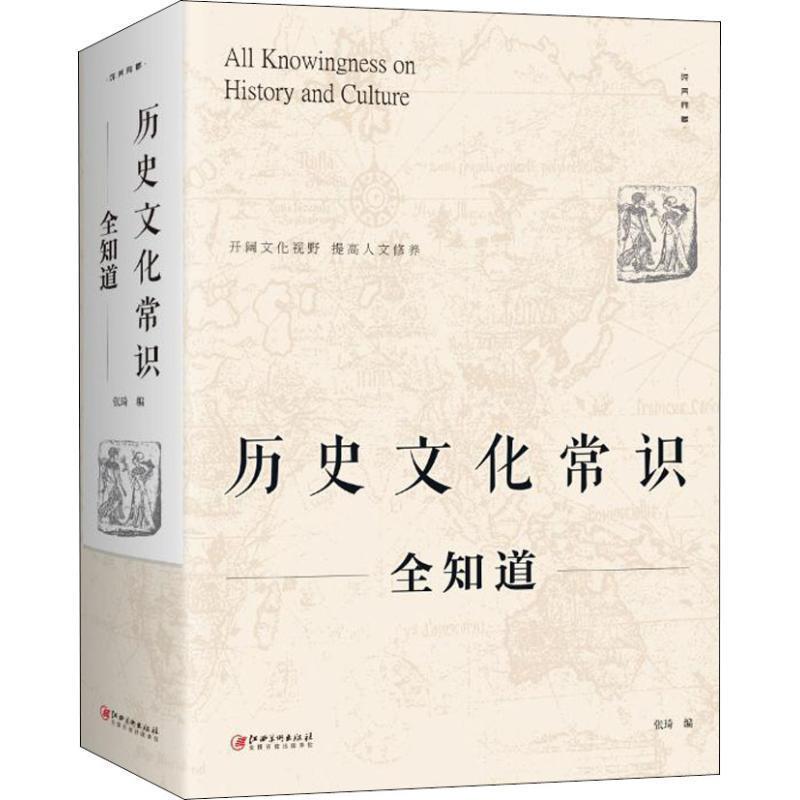 【正版书】 历史文化常识全知道 张琦 编 江西美术出版社