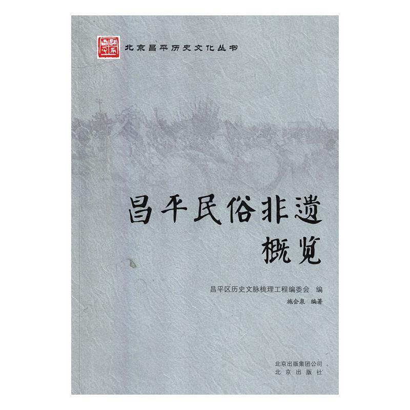 【正版书】 昌平民俗非遗概览 施会泉 北京出版社