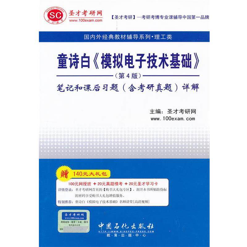 【正版书】 圣才·童诗白《模拟电子技术基础》笔记和课后习题详解 圣才考研网 主编 中国石化出版社有限公司