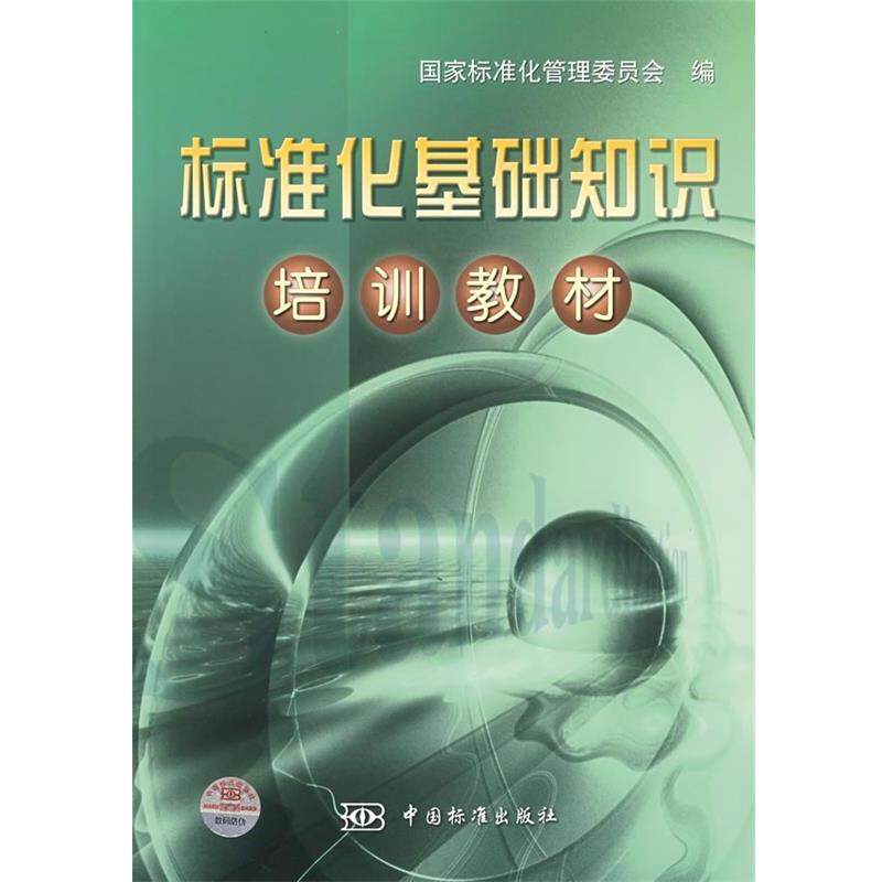 【正版书】 标准化基础知识培训教材 国家标准化管理委员会 编 中国标准出版社