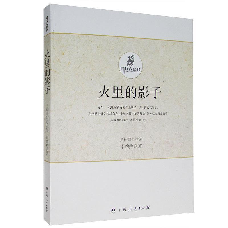 【正版书】 火里的影子 李约热　著 广西人民出版社