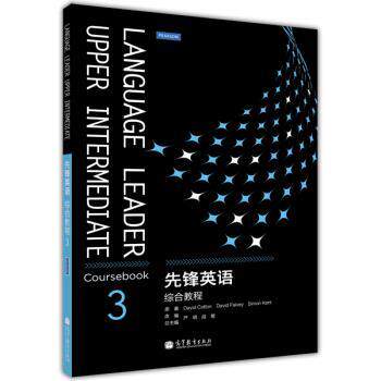【正版书】 先锋英语综合教程3 [英] 科顿（Cotton D.） 著,严明,战菊 编 高等教育出版社
