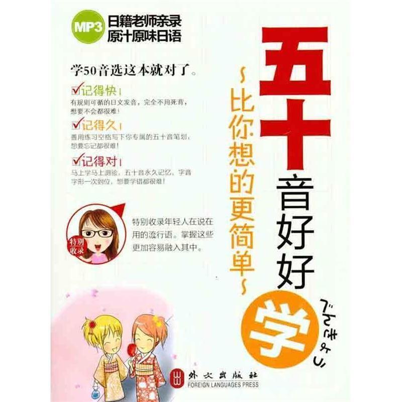 【正版书】 五十音好好学-比你想的更简单-MP3 (日)小野美咲　著 外文出版社
