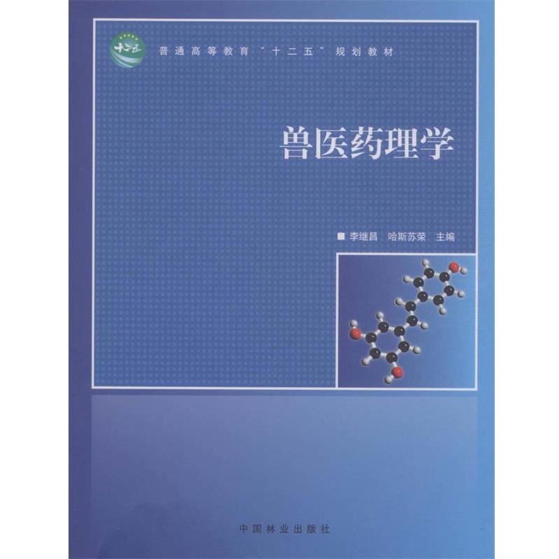 【正版书】 兽医药理学 李继昌,哈斯苏荣 主编 中国林业出版社