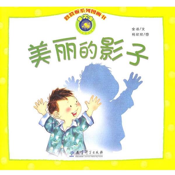 【正版书】 美丽的影子:跷跷板系列图画书 金波 著,杨欣欣 绘 教育科学出版社