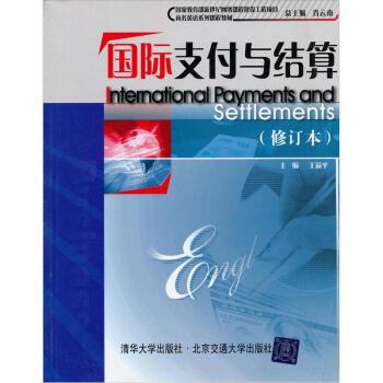 【正版书】 商务英语系列课程教材:国际与结算 王益平 编 清华大学出版社,北京交通大学出版社