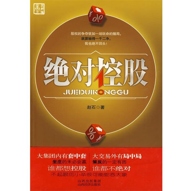 【正版书】 控股 赵石 著 山西经济出版社