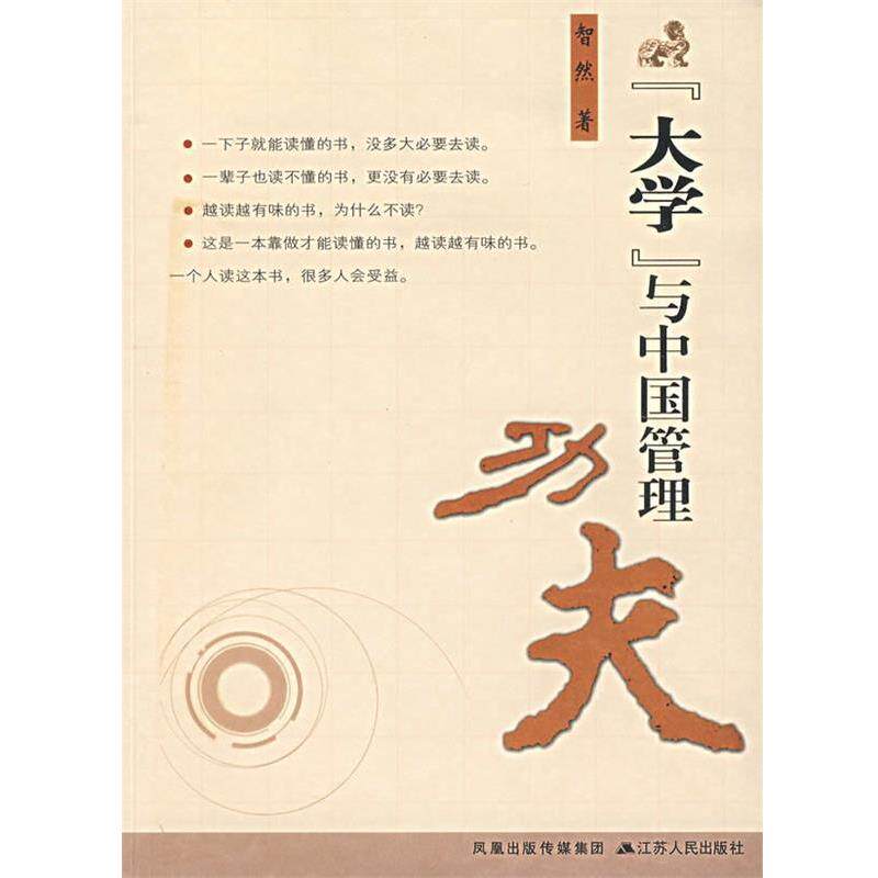 【正版书】 《大学》与中国管理功夫 智然 著 江苏人民出版社