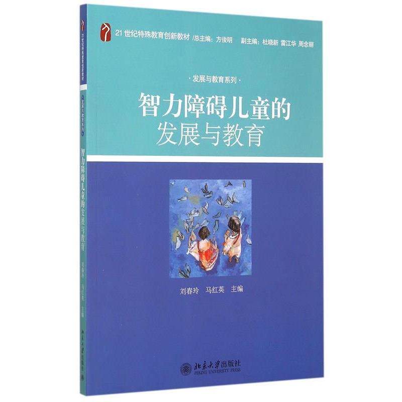 【正版书】 智力障碍儿童的发展与教育 刘春玲,马红英 编 北京大学出版社