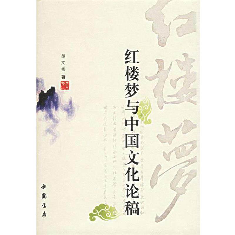 【正版书】 红楼梦与中国文化论稿 胡文彬 著 中国书店出版社
