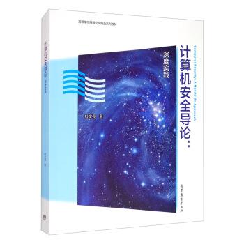 【正版书】 计算机安全导论:深度实践 杜文亮 高等教育出版社