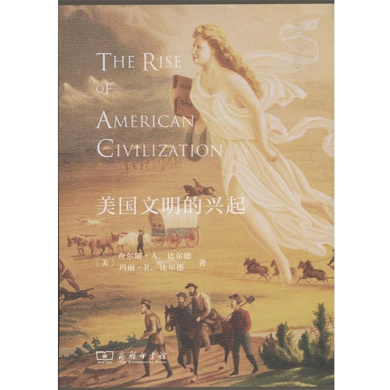 【正版书】 美国文明的兴起 (美)查尔斯·A.比尔德(Charles A.Beard),(美)玛丽·R.比尔德(Mary R.Beard) 著,许亚芬,于干 译 商务