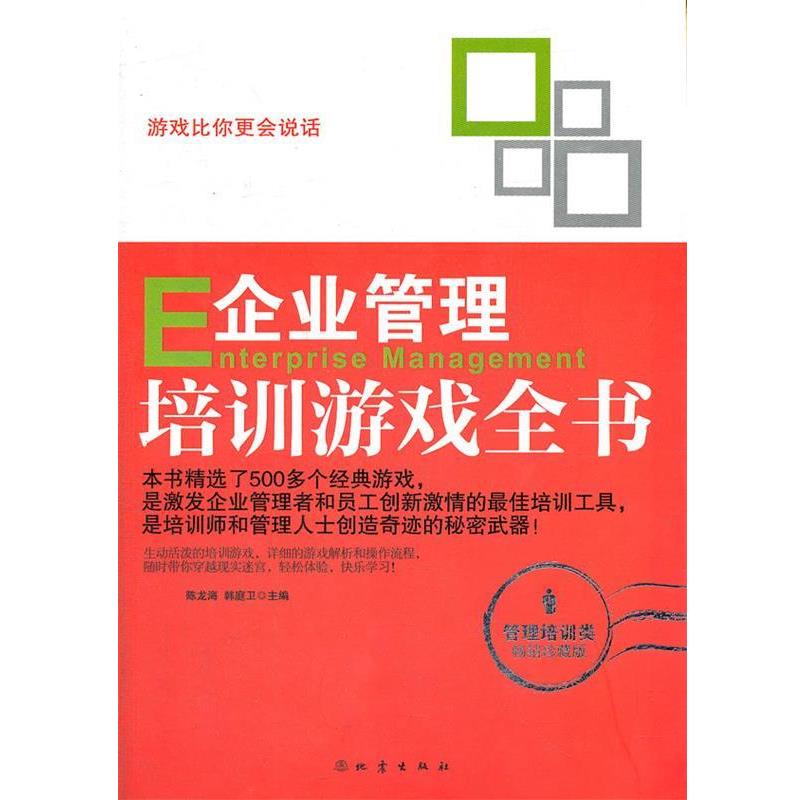 【正版书】 企业管理培训游戏全书 陈龙海,韩庭卫 编 地震出版社