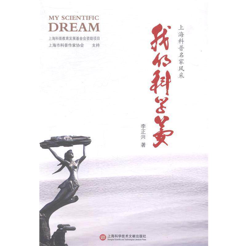 【正版书】 我的科学梦 李正兴 著 上海科学技术文献出版社
