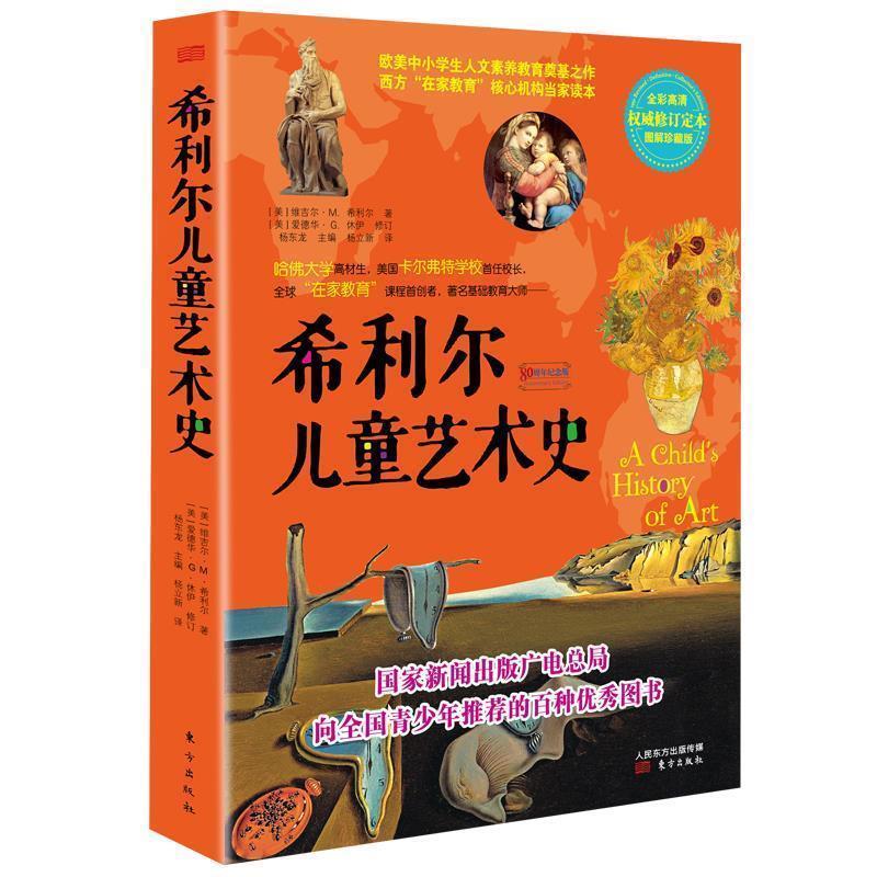 【正版书】 希利尔儿童艺术史 [美] V·M·希利尔 著 E·G·休伊 修订 杨东龙 主编 杨立新 译 东方出版社