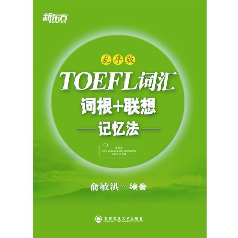 【正版书】 新东方 TOEFL词汇词根+联想记忆法 俞敏洪 西安交通大学出版社