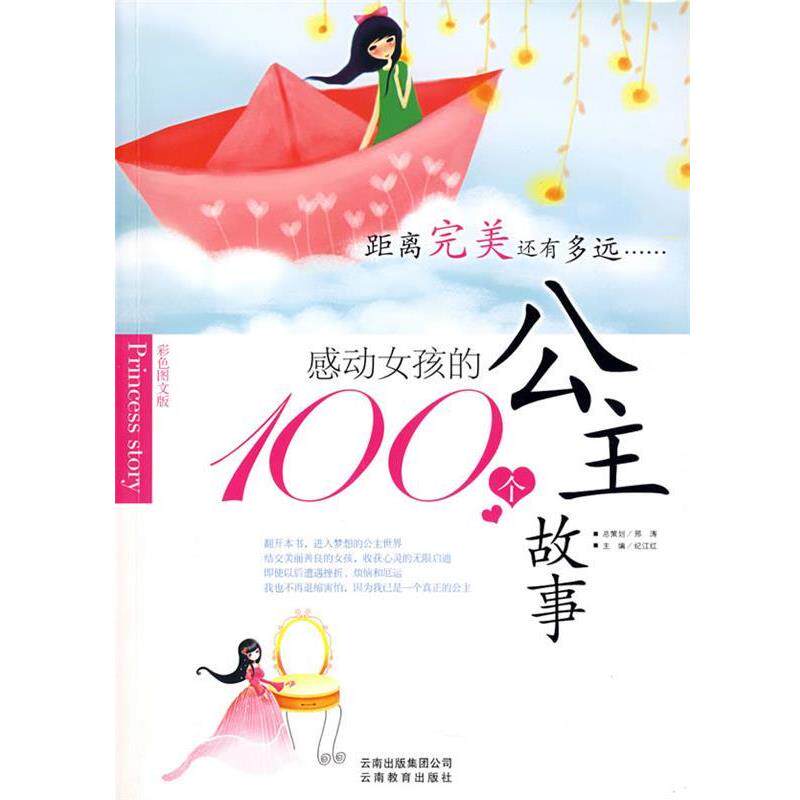 【正版书】 感动女孩的100个公主故事 幻江红 主编 云南教育出版社
