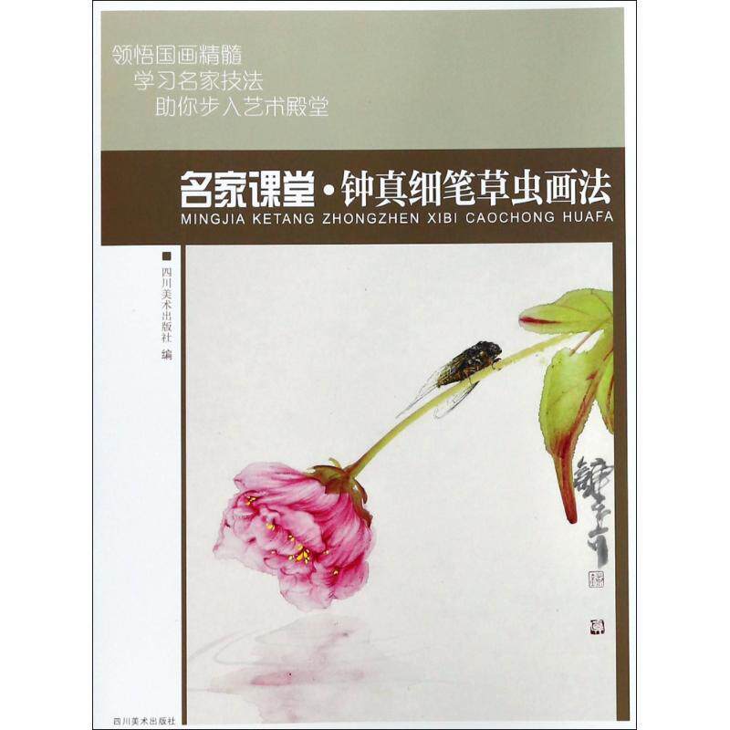 【正版书】 钟真细笔草虫画法 名家课堂 编者:四川美术出版社 四川美术出版社