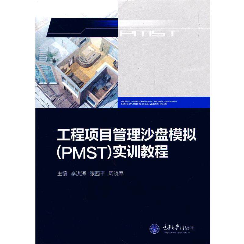 【正版书】 工程项目管理沙盘模拟实训教程 李洪涛,张西平,周晓奉 主编 重庆大学出版社