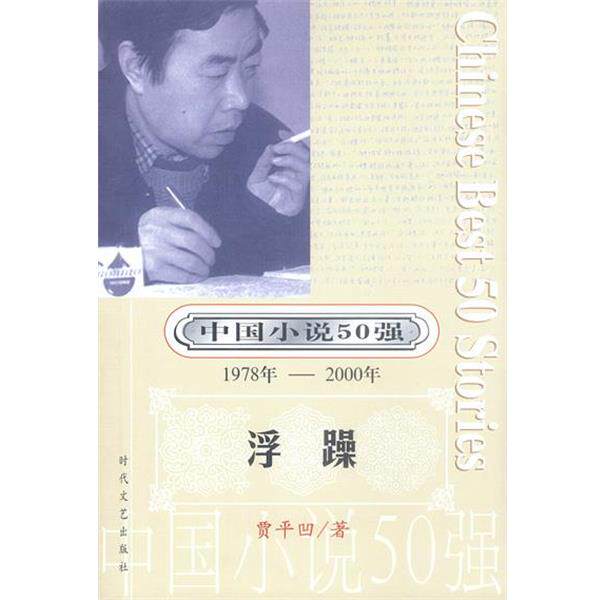 【正版书】 中国小说50强:伴侣 张抗抗 著 时代文艺出版社