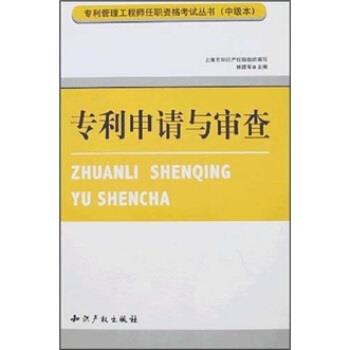 【正版书】 专利申请与审查 林建军 著 知识产权出版社