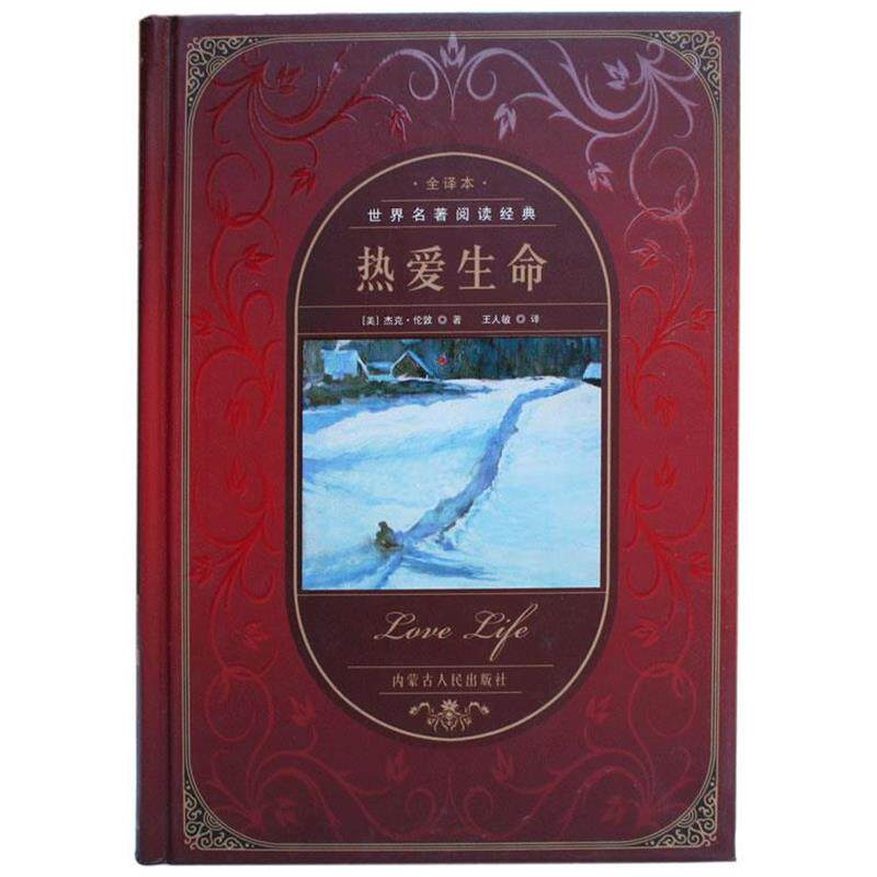 【正版书】 世界名著阅读经典--热爱生命 (美)杰克·伦敦 　著,王人敏　译 内蒙古人民出版社