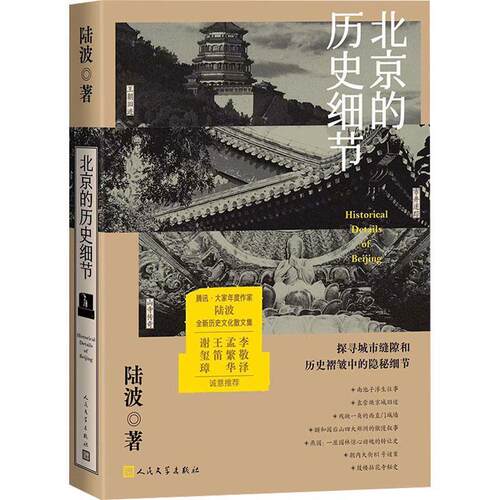 【正版书】 北京的历史细节 陆波 人民文学出版社