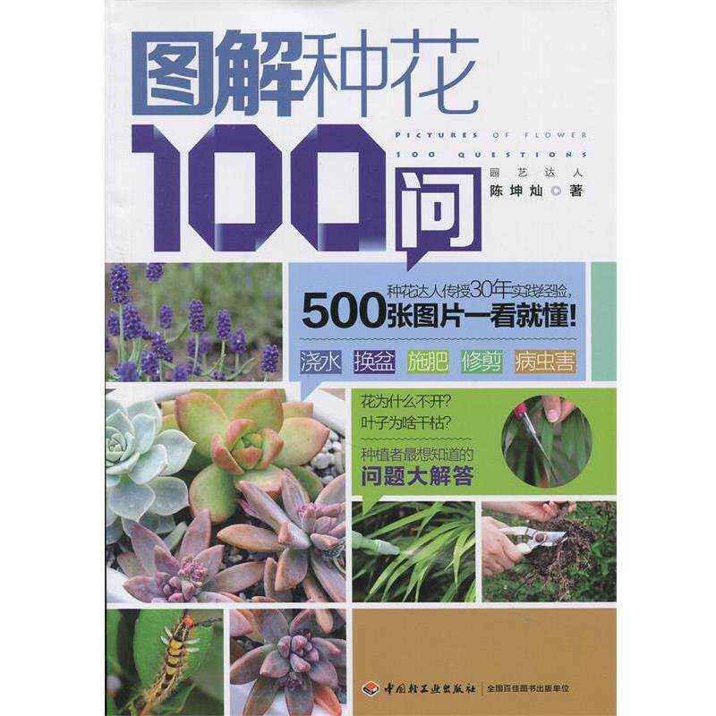 【正版书】 图解种花100问 陈坤灿 中国轻工业出版社