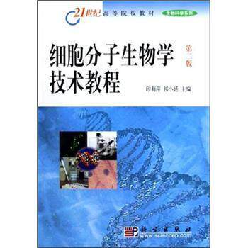 【正版书】 21世纪高等院校教材 生物科学系列:细胞分子生物学技术教程 印莉萍,祁小廷 科学出版社