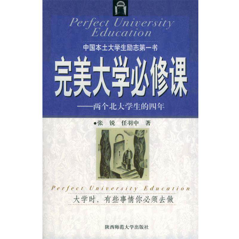 【正版书】 大学必修课:两个北大学生的四年 张锐,任羽中 著 陕西师范大学出版社