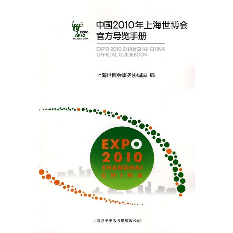 【正版书】 中国2010年上海世博会官方导览手册 上海世博会事务协调局　编 上海人民出版社